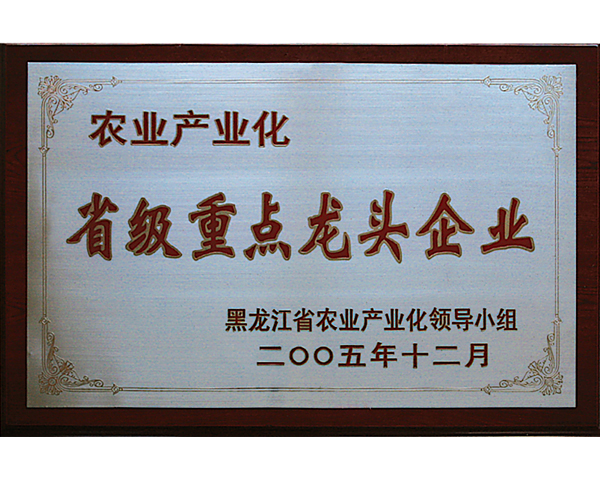 省級重點龍頭企業